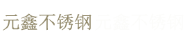 鎮(zhèn)江市元鑫不銹鋼有限公司
